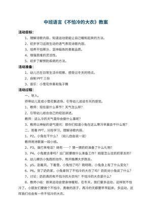 幼儿园中班语言教案《不怕冷的大衣》 包含反思