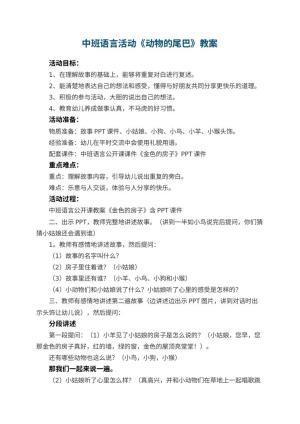 幼儿园中班语言活动教案《动物的尾巴》 包含反思预览