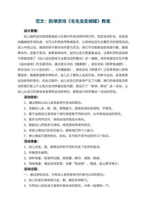 幼儿园教案范文：韵律游戏《毛毛虫变蝴蝶》 包含反思