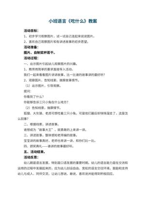 幼儿园小班语言教案《吃什么》 包含反思预览