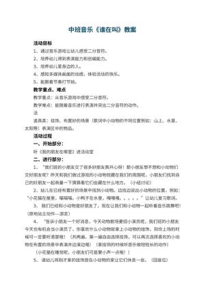 幼儿园中班音乐教案《谁在叫》 包含反思预览