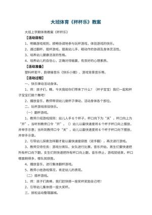 幼儿园大班体育教案《杯杯乐》 包含反思预览