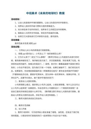 幼儿园中班美术教案《未来的地球村教案》 包含反思