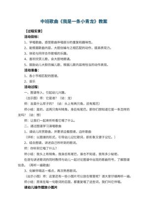 幼儿园中班歌曲教案《我是一条小青龙》 包含反思预览