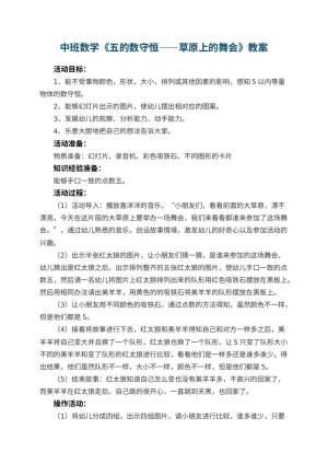 幼儿园中班数学优秀教案《五的数守恒――草原上的舞会》 包含反思预览