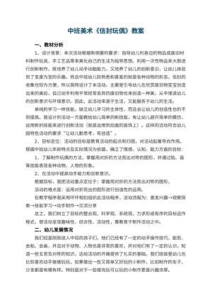 幼儿园中班美术优秀教案《信封玩偶》 包含反思