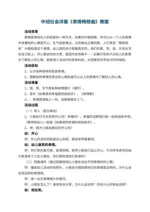 幼儿园中班社会详案教案《表情畅想曲》 包含反思预览