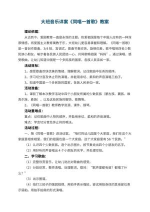 幼儿园大班音乐详案教案《同唱一首歌》 包含反思预览