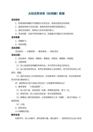 幼儿园大班优秀体育教案《玩响罐》 包含反思