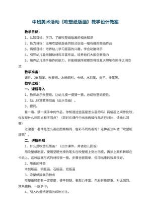 幼儿园中班美术活动《吹塑纸版画》教学设计 包含反思预览