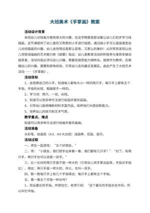 幼儿园大班美术教案《手掌画》 包含反思