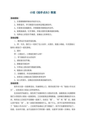 幼儿园小班教案《拍手点头》 包含反思
