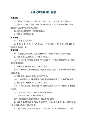 幼儿园大班教案《钱币换算》