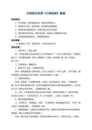 幼儿园大班音乐欣赏教案《小狗抬轿》 包含反思