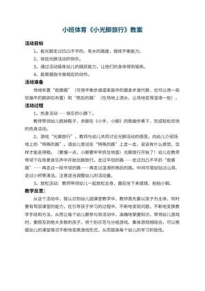 幼儿园小班体育教案《小光脚旅行》 包含反思预览