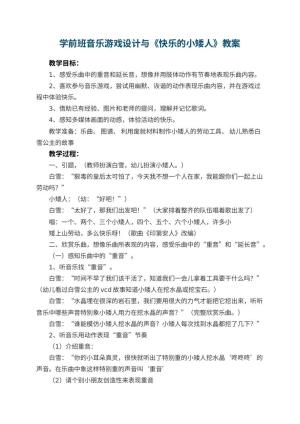 幼儿园学前班音乐游戏教案设计与《快乐的小矮人》 包含反思预览