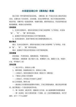 幼儿园大班语言绕口令《鹰和兔》教案