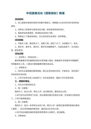 幼儿园中班健康活动《搭救朋友》 包含反思