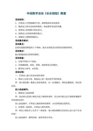 幼儿园中班数学活动教案《长长短短》 包含反思预览