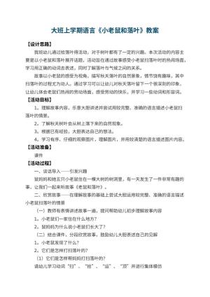 幼儿园大班上学期语言教案《小老鼠和落叶》 包含反思预览