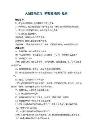 幼儿园大班音乐游戏教案《有趣的按摩》 包含反思预览