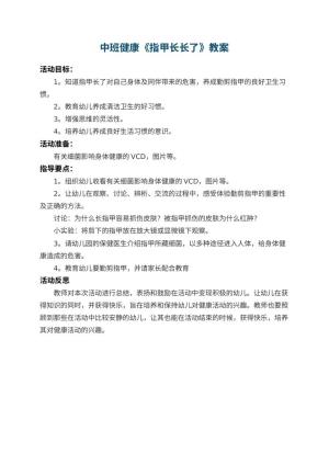 幼儿园中班健康教案《指甲长长了》 包含反思预览