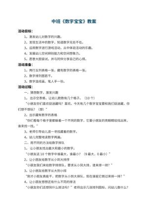 幼儿园中班教案《数字宝宝》 包含反思预览