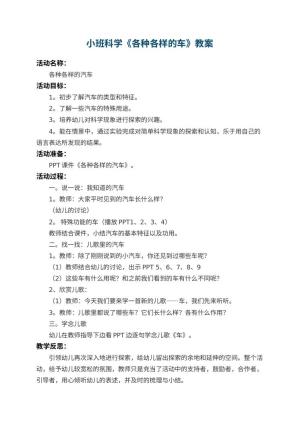 幼儿园小班科学优秀教案《各种各样的车》 包含反思预览