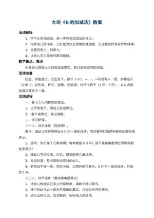 幼儿园大班教案《6的加减法》 包含反思预览