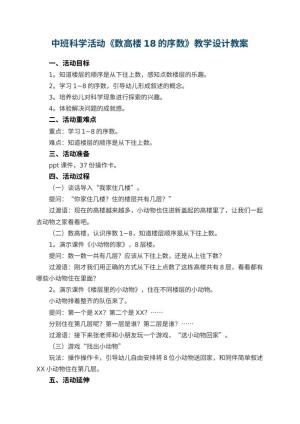 幼儿园中班科学活动《数高楼18的序数》教学设计 包含反思