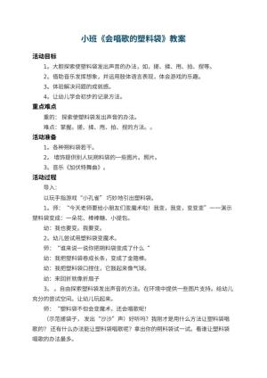 幼儿园小班教案《会唱歌的塑料袋》 包含反思预览