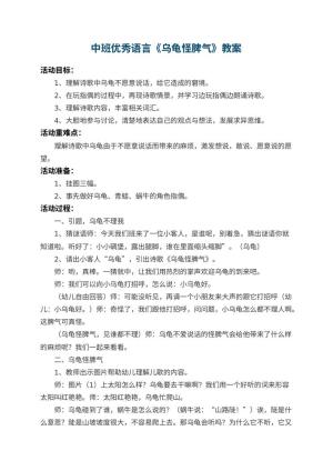 幼儿园中班优秀语言教案《乌龟怪脾气》 包含反思
