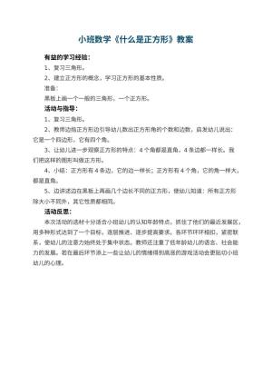 幼儿园小班数学优秀教案《什么是正方形》 包含反思预览