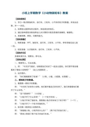 幼儿园小班上学期数学教案《小动物骑轮车》