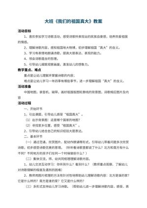 幼儿园大班教案《我们的祖国真大》 包含反思预览