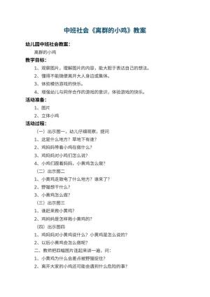 幼儿园中班社会教案《离群的小鸡》 包含反思