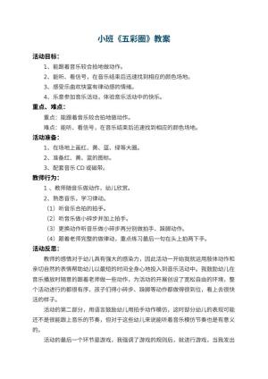 幼儿园小班教案《五彩圈》 包含反思预览