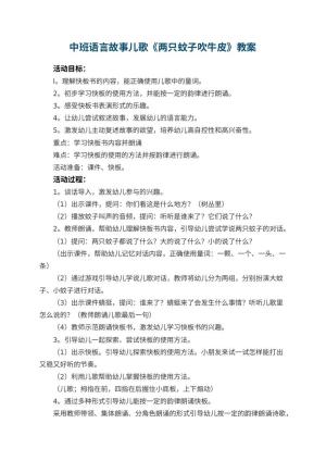 幼儿园中班语言故事儿歌《两只蚊子吹牛皮》教案 包含反思