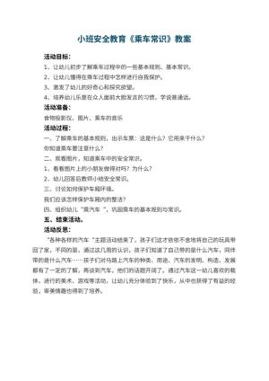 幼儿园小班安全教育教案《乘车常识》 包含反思