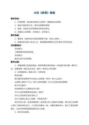 幼儿园大班教案《邮票》 包含反思