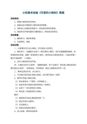 幼儿园小班美术绘画教案《可爱的小蝌蚪》 包含反思预览
