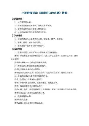 幼儿园小班健康活动教案《酸甜可口的水果》预览