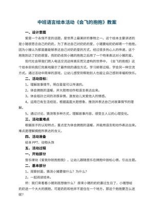 幼儿园中班语言绘本活动《会飞的抱抱》教案 包含反思预览