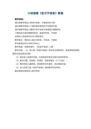 幼儿园小班健康《宝贝不挑食》教案 包含反思预览