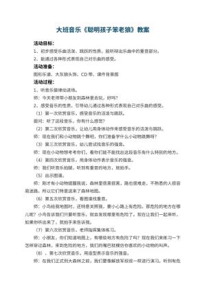 幼儿园大班音乐优秀教案《聪明孩子笨老狼》 包含反思
