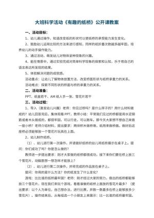 幼儿园大班科学活动《有趣的纸桥》公开课教案 包含反思预览