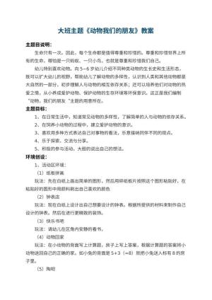 幼儿园大班主题教案《动物我们的朋友》 包含反思