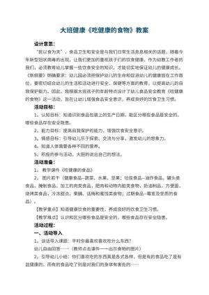 幼儿园大班健康《吃健康的食物》教案 包含反思预览