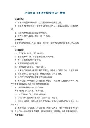 幼儿园小班主题优秀教案《爷爷奶奶来过节》 包含反思