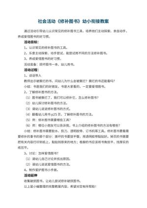 幼儿园社会活动《修补图书》幼小衔接教案
